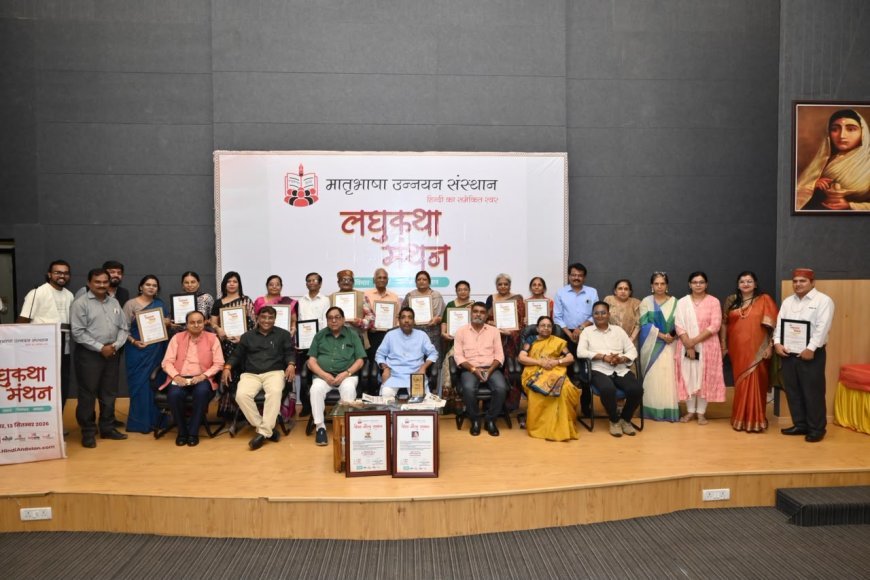 लघुकथा मन्थन 2026 सम्पन्न जेन ज़ी का लघुकथाओं में प्रवेश लाभप्रद- कान्ता रॉय