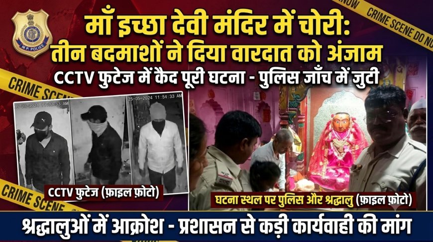 तीन बदमाशों ने चोरी को दिया अंजाम  मा इच्छा देवी मंदिर में हुई चोरी की वारदात सीसीटीवी कैमरे में हुई कैद 