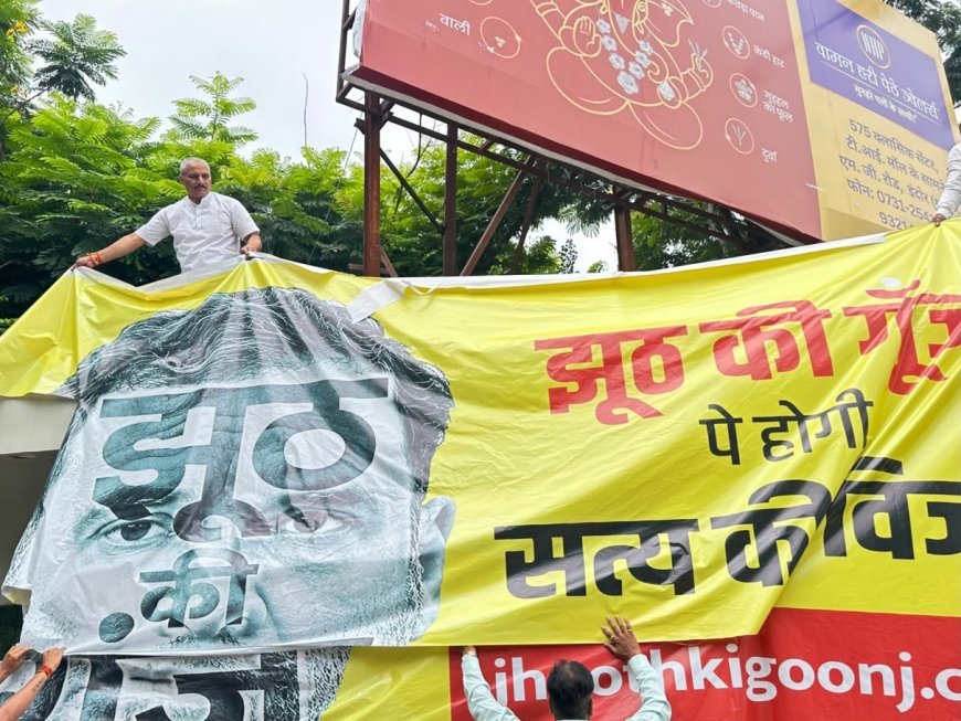 हमेशा झूठ बोलने वाली पार्टी ने लगाए झूठ की गूंज के पोस्टर
