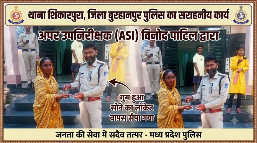 ईमानदारी और कर्तव्यनिष्ठा की मिसाल बनी बुरहानपुर पुलिस