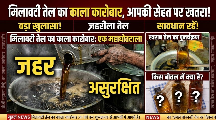 मिलावटी खाद्य तेल का काला कारोबार,