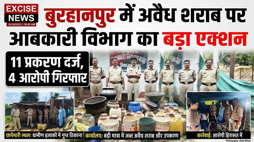 बुरहानपुर में अवैध शराब पर आबकारी विभाग का बड़ा एक्शन: 11 प्रकरण दर्ज, 4 आरोपी गिरफ्तार