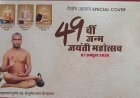 इंदौर जीपीओ में आचार्य गुरुदेव 108 श्री सुनील सागर जी महाराज की 49वीं जन्म जयंती पर विशेष आवरण जारी