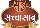 नवरात्रि विशेष: व्रत-उपहार में शुद्धता और पोषण का महत्व; साबु ट्रेड ने प्रस्तुत किए एगमार्क प्रमाणित उत्पाद और नया ‘सच्चासाबु न्यूट्रीदाना’
