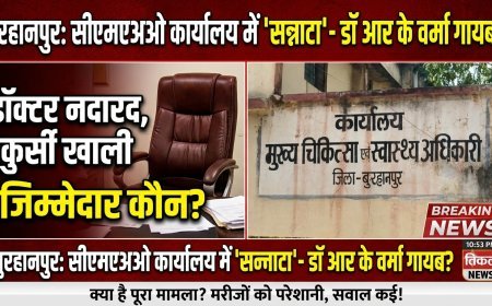 बुरहानपुर चिकित्सा एवं स्वास्थ्य अधिकारी की ऑफिस की कुर्सी मिली खाली डॉक्टर आर के वर्मा नदारद नजर आए