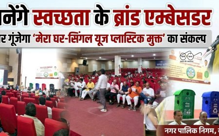 बच्चे बनेंगे स्वच्छता के ब्रांड एम्बेसडर, घर-घर गूंजेगा ‘मेरा घर-सिंगल यूज प्लास्टिक मुक्त’ का संकल्प-अर्चना चिटनिस