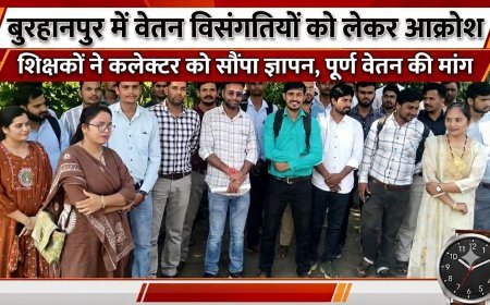 बुरहानपुर में वेतन विसंगतियों को लेकर आक्रोश  शिक्षकों ने कलेक्टर को सौंपा ज्ञापन, पूर्ण वेतन की मांग