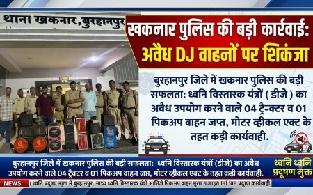 बुरहानपुर जिले के थाना खकनार पुलिस की बड़ी कार्रवाई; ध्वनि विस्तारक यंत्रों (डीजे) का अवैध उपयोग करने वाले 04 ट्रैक्टर व 01 पिकअप वाहन जप्त कर मोटर व्हीकल की कार्यवाही की गई।