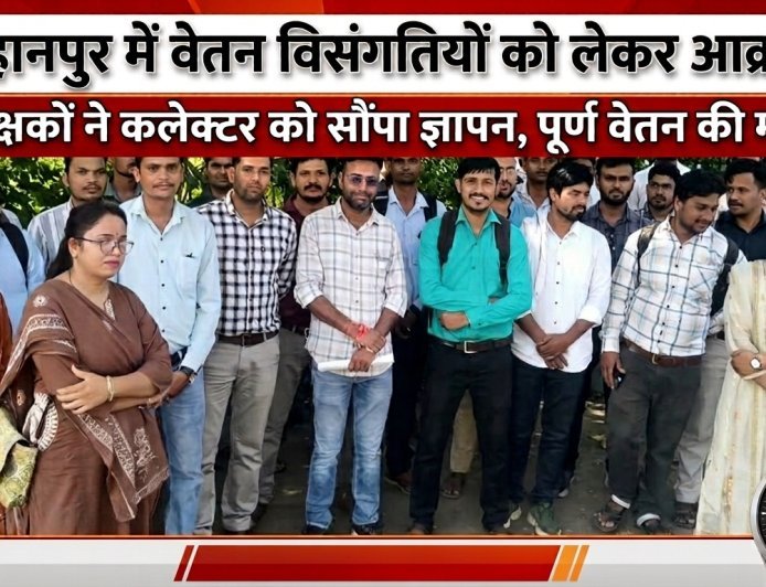 बुरहानपुर में वेतन विसंगतियों को लेकर आक्रोश  शिक्षकों ने कलेक्टर को सौंपा ज्ञापन, पूर्ण वेतन की मांग