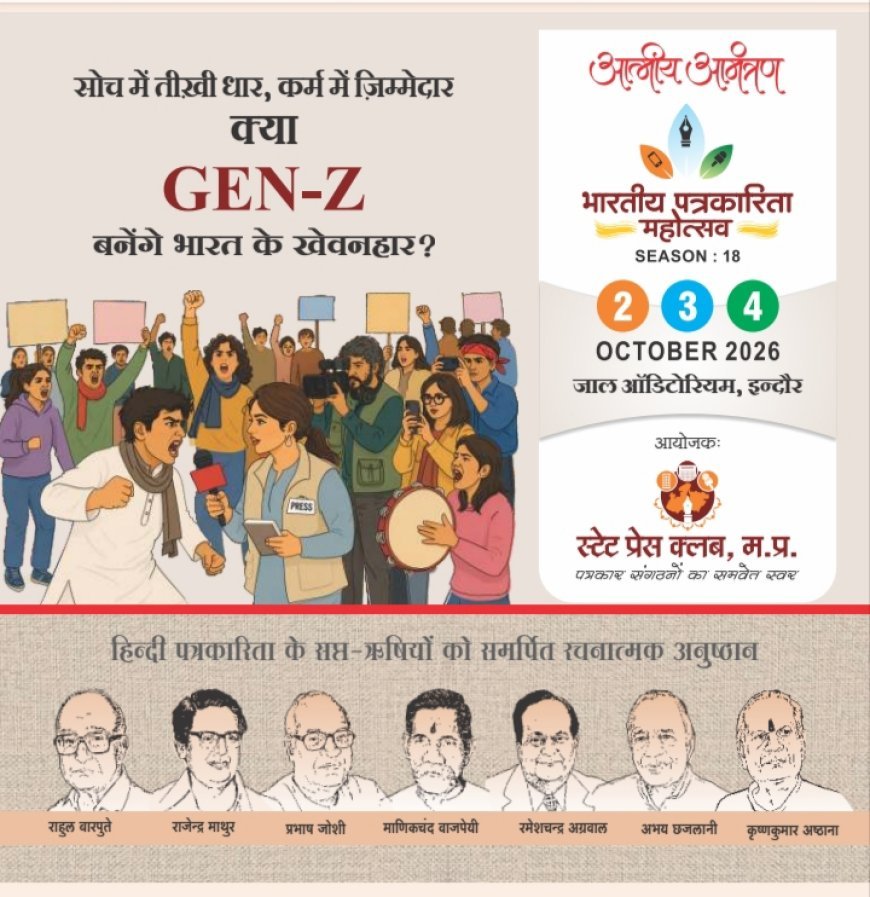 भारतीय पत्रकारिता महोत्सव का आयोजन 2, 3 और 4 अक्टूबर को इंदौर में