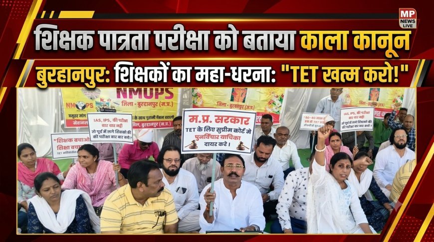 बुरहानपुर: शिक्षक पात्रता परीक्षा को बताया 'काला कानून', अध्यापक शिक्षक संयुक्त मोर्चा ने मुख्यमंत्री के नाम सौंपा ज्ञापन; उग्र आंदोलन की चेतावनी