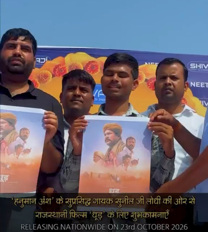 हनुमान अंश फेम गायक सुनील लोधी ने राजस्थानी फिल्म धूड़ की टीम से की मुलाकात
