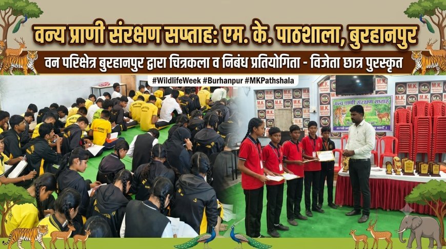 वन्य प्राणी संरक्षण सप्ताह: बुरहानपुर वन परिक्षेत्र द्वारा एम. के. पाठशाला में चित्रकला व निबंध प्रतियोगिता आयोजित, विजेता छात्र हुए पुरस्कृत