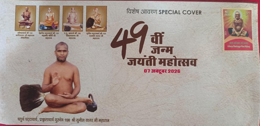 इंदौर जीपीओ में आचार्य गुरुदेव 108 श्री सुनील सागर जी महाराज की 49वीं जन्म जयंती पर विशेष आवरण जारी