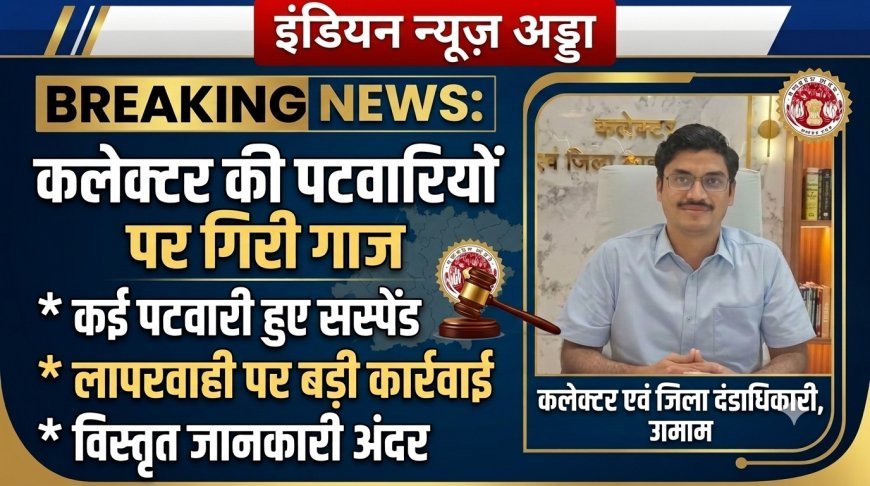बुरहानपुर में शासकीय कार्यों में लापरवाही पर 10 पटवारियों (परिवीक्षाधीन) की सेवा समाप्त एवं 5 पटवारी निलंबित