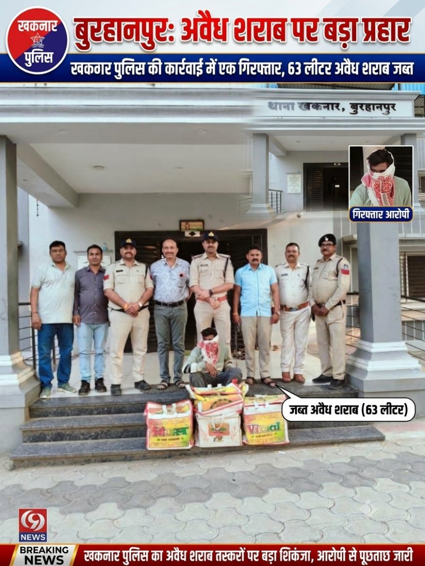 बुरहानपुर: खकनार पुलिस का अवैध शराब तस्करों पर बड़ा शिकंजा, 63 लीटर अवैध शराब के साथ एक आरोपी गिरफ्तार