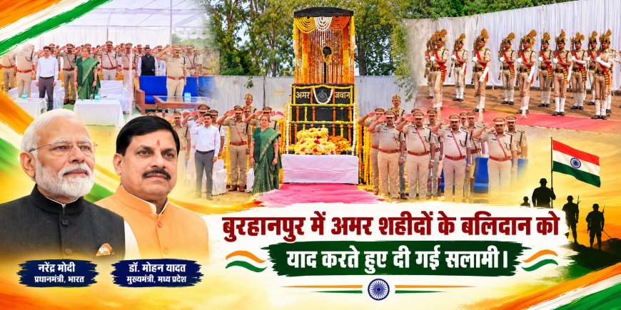 बुरहानपुर में अमर शहीदों के बलिदान को याद करते हुए दी गई सलामी।