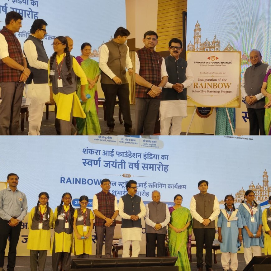 शंकरा आई फाउंडेशन इंडिया की गोल्डन जुबली का भव्य आयोजन, 50 वर्षों की सेवा और समर्पण का उत्सव